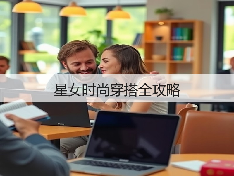 星女时尚穿搭全攻略