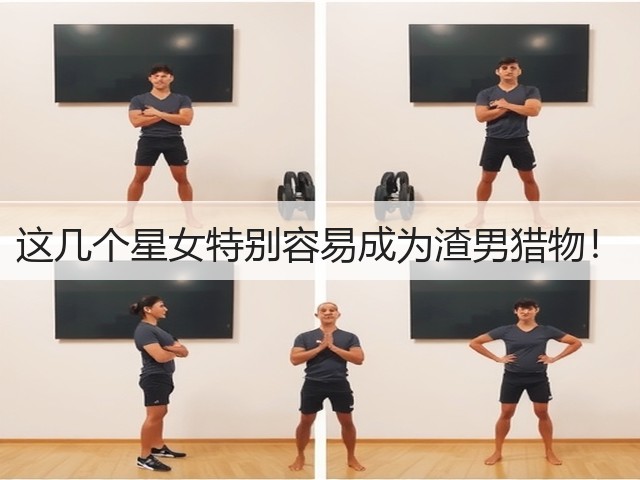 这几个星女特别容易成为渣男猎物!(图3) 这几个星女特别容易成为渣男猎物!(图3)