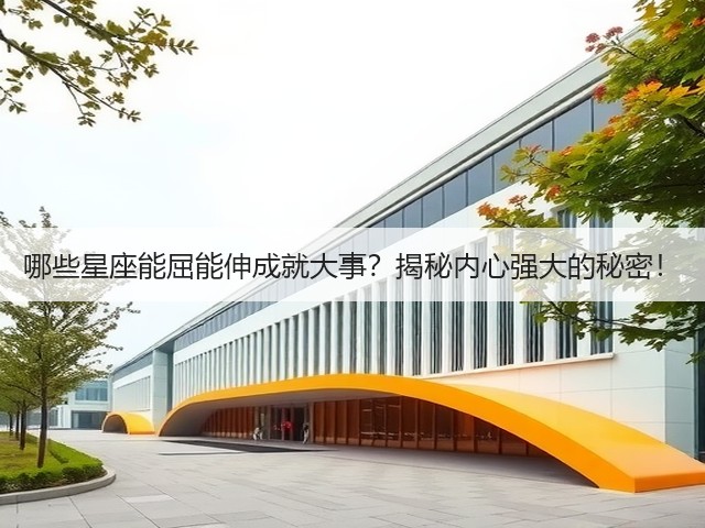 哪些星座能屈能伸成就大事？揭秘内心强大的秘密！(图1)