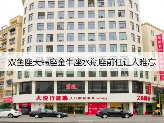 双鱼座天蝎座金牛座水瓶座前任让人难忘(图3)