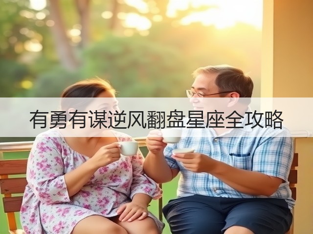 有勇有谋逆风翻盘星座全攻略(图3) 有勇有谋逆风翻盘星座全攻略(图3)