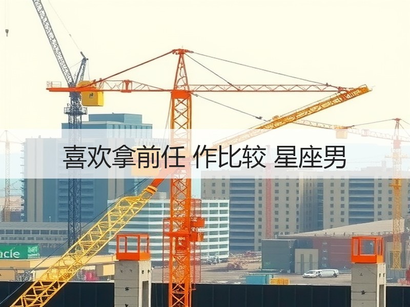 喜欢拿前任 作比较 星座男