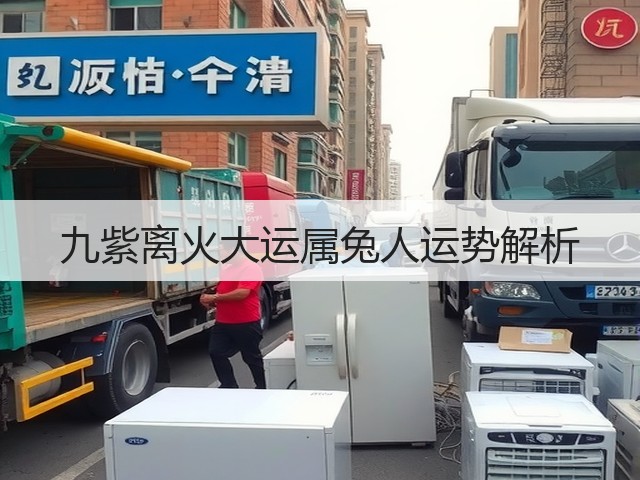 九紫离火大运属兔人运势解析(图1) 九紫离火大运属兔人运势解析(图1)