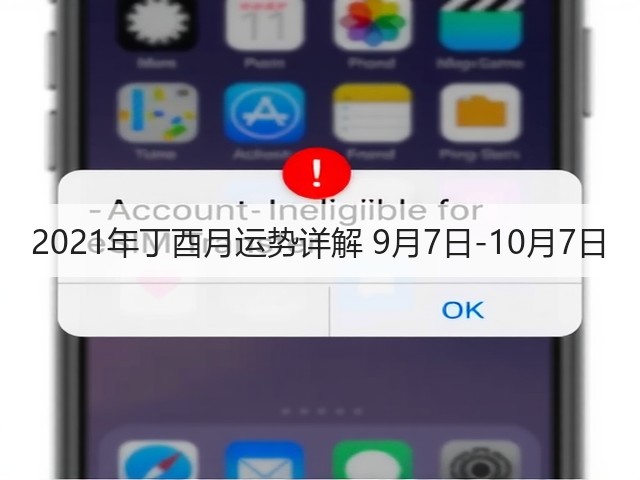2021年丁酉月运势详解 9月7日-10月7日(图1) 2021年丁酉月运势详解 9月7日-10月7日(图1)