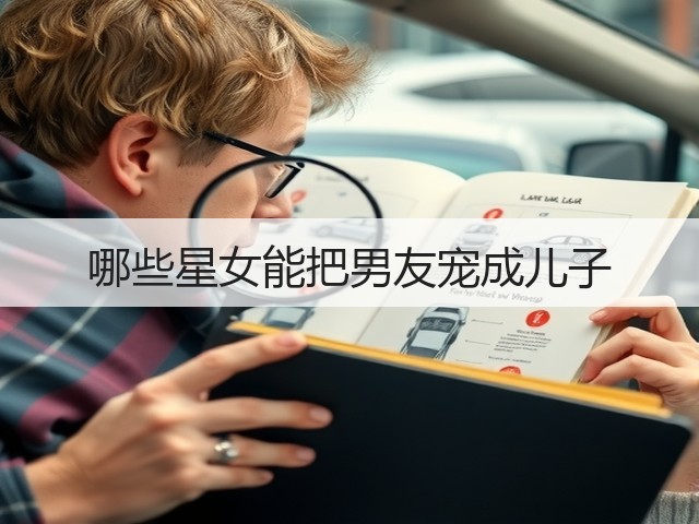 哪些星女能把男友宠成儿子(图1)