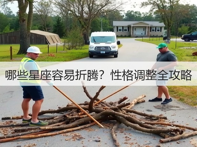 哪些星座容易折腾？性格调整全攻略(图1)