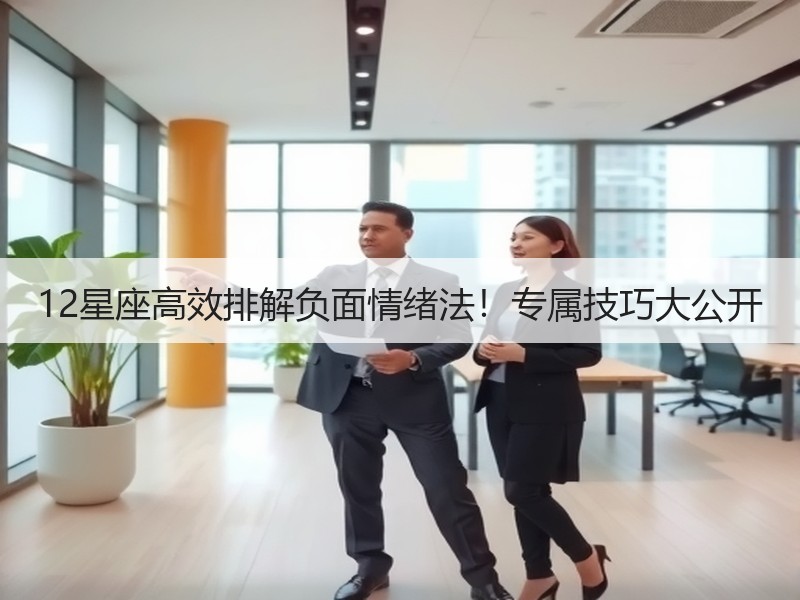 12星座高效排解负面情绪法！专属技巧大公开