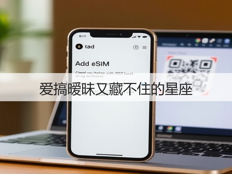 爱搞暧昧又藏不住的星座