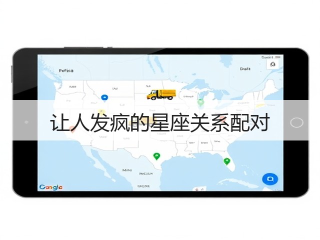 让人发疯的星座关系配对(图3)