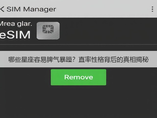 哪些星座容易脾气暴躁?直率性格背后的真相揭秘(图1) 哪些星座容易脾气暴躁?直率性格背后的真相揭秘(图1)