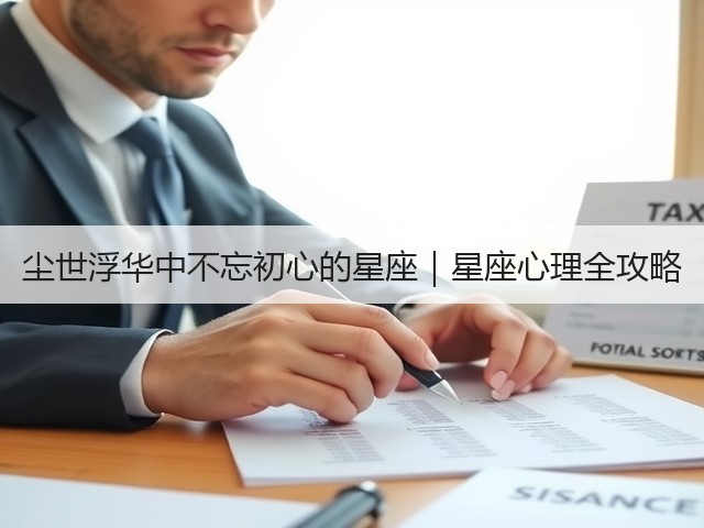 尘世浮华中不忘初心的星座|星座心理全攻略(图3) 尘世浮华中不忘初心的星座|星座心理全攻略(图3)