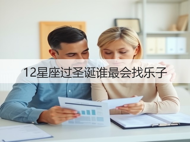 12星座过圣诞谁最会找乐子(图3)