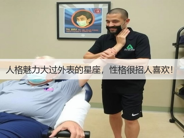 人格魅力大过外表的星座，性格很招人喜欢！(图3)