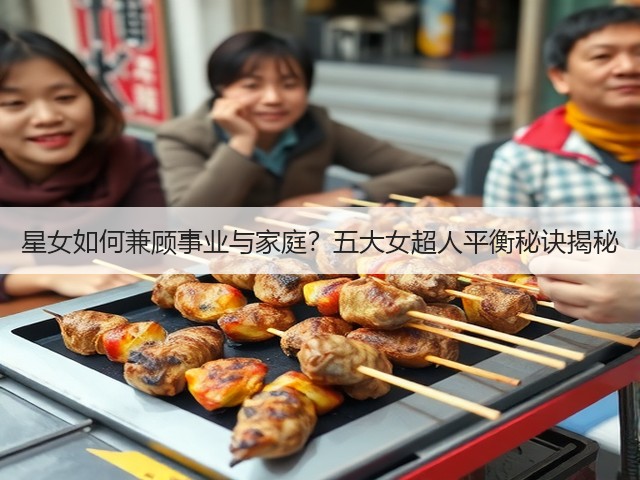 星女如何兼顾事业与家庭？五大女超人平衡秘诀揭秘(图2)