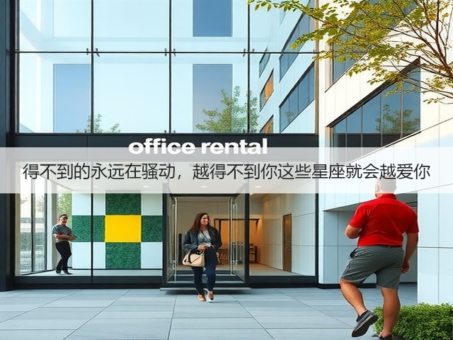 得不到的永远在骚动,越得不到你这些星座就会越爱你(图2) 得不到的永远在骚动,越得不到你这些星座就会越爱你(图2)