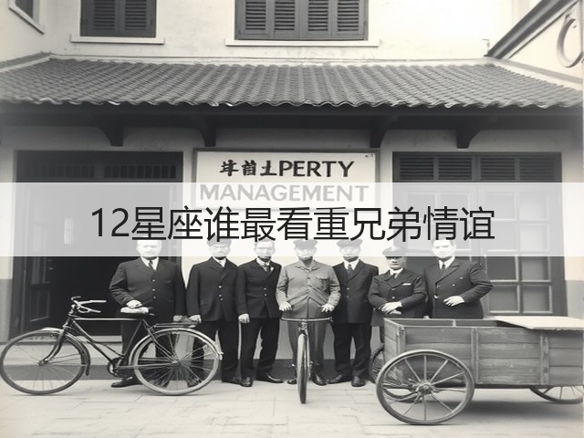 12星座谁最看重兄弟情谊(图1)