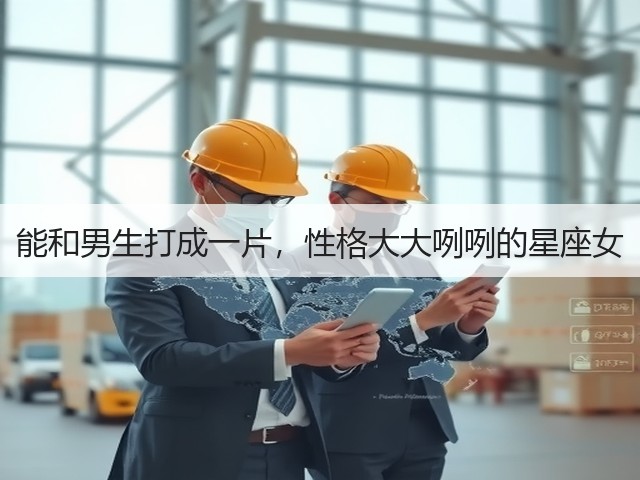 能和男生打成一片,性格大大咧咧的星座女(图3) 能和男生打成一片,性格大大咧咧的星座女(图3)