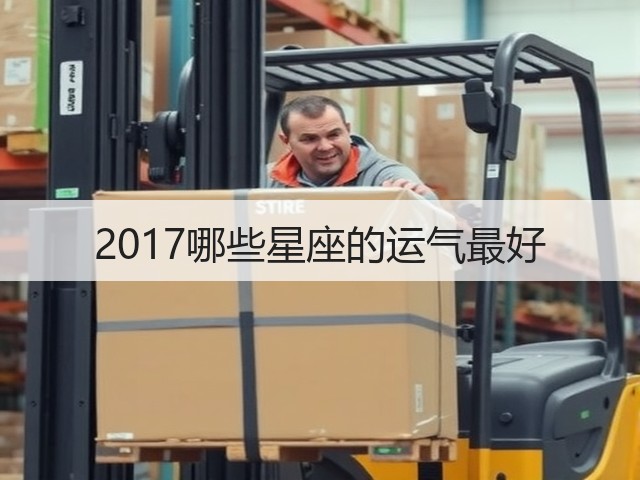 2017哪些星座的运气最好(图3) 2017哪些星座的运气最好(图3)