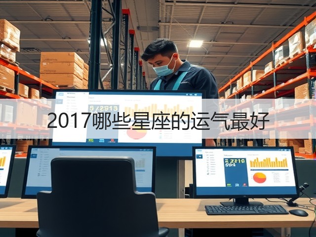 2017哪些星座的运气最好(图1) 2017哪些星座的运气最好(图1)