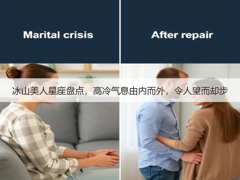 冰山美人星座盘点，高冷气息由内而外，令人望而却步