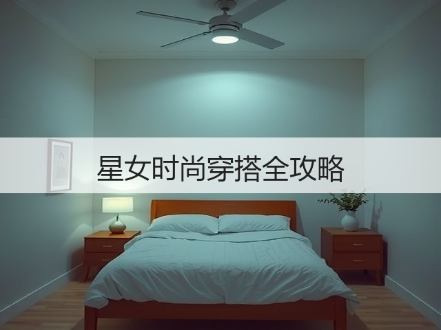 星女时尚穿搭全攻略(图3) 星女时尚穿搭全攻略(图3)