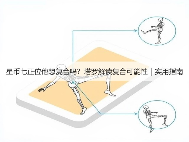 星币七正位他想复合吗？塔罗解读复合可能性｜实用指南(图2)
