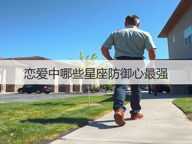 恋爱中哪些星座防御心最强(图2)