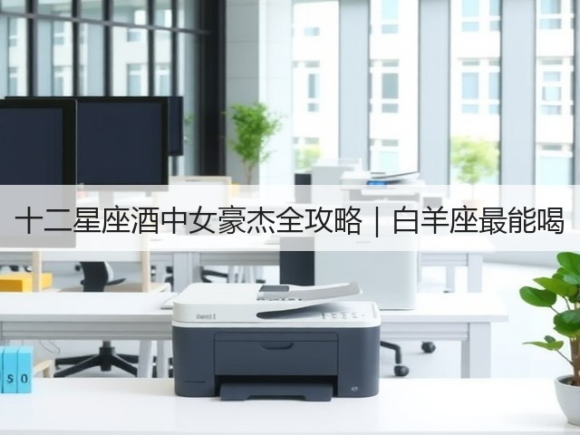 十二星座酒中女豪杰全攻略|白羊座最能喝(图1) 十二星座酒中女豪杰全攻略|白羊座最能喝(图1)
