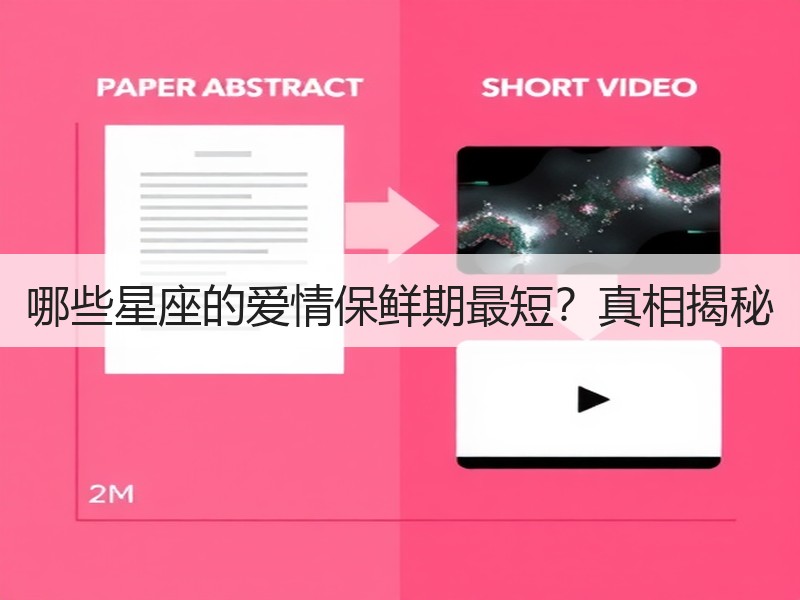 哪些星座的爱情保鲜期最短？真相揭秘