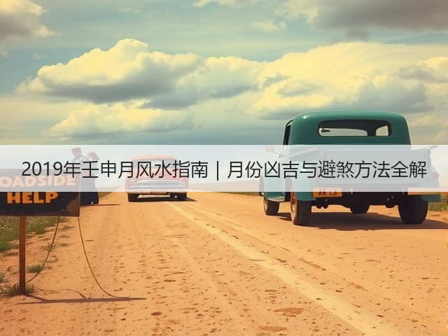 2019年壬申月风水指南｜月份凶吉与避煞方法全解(图3)