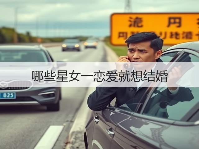 哪些星女一恋爱就想结婚(图3) 哪些星女一恋爱就想结婚(图3)