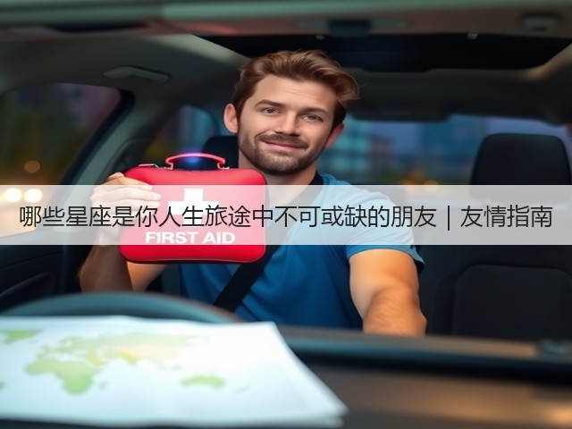 哪些星座是你人生旅途中不可或缺的朋友|友情指南(图3) 哪些星座是你人生旅途中不可或缺的朋友|友情指南(图3)