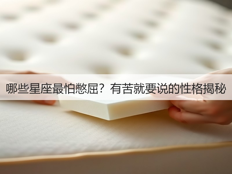哪些星座最怕憋屈？有苦就要说的性格揭秘