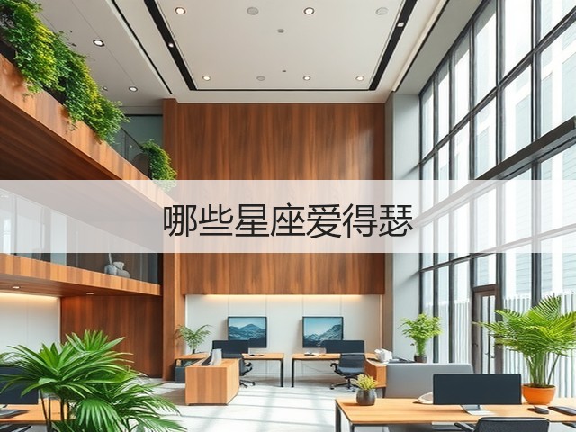 哪些星座爱得瑟(图3)
