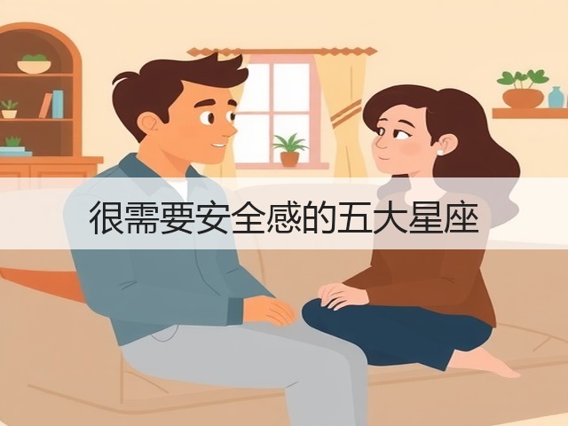很需要安全感的五大星座(图3) 很需要安全感的五大星座(图3)