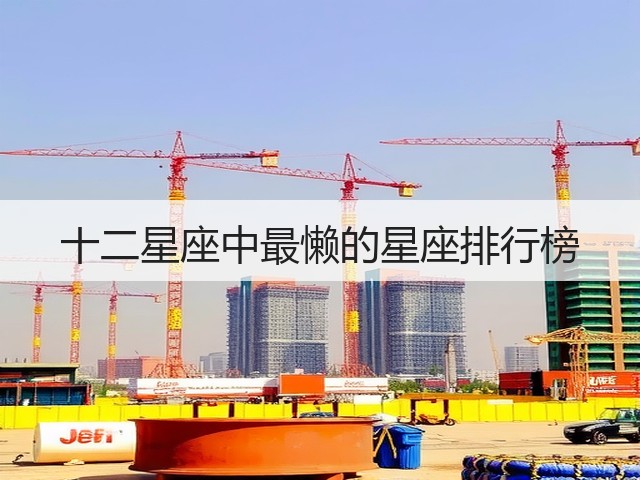 十二星座中最懒的星座排行榜(图2) 十二星座中最懒的星座排行榜(图2)