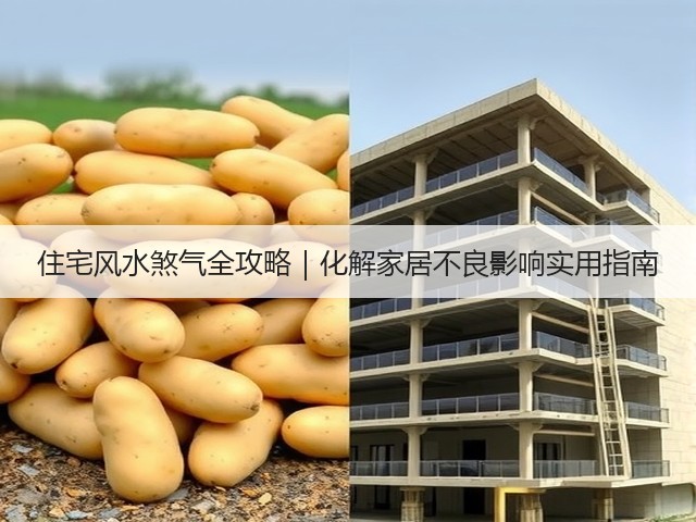 住宅风水煞气全攻略｜化解家居不良影响实用指南(图2)