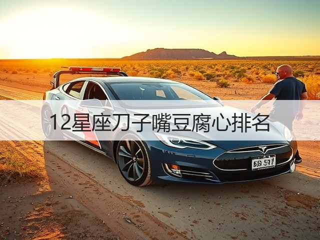 12星座刀子嘴豆腐心排名(图2)