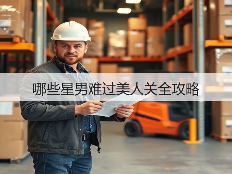 哪些星男难过美人关全攻略