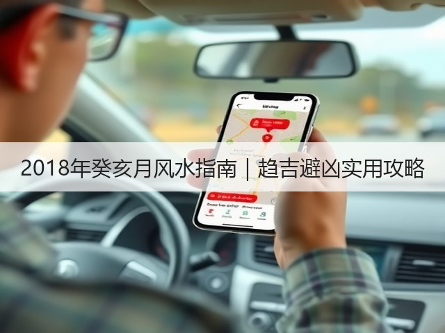 2018年癸亥月风水指南|趋吉避凶实用攻略(图1) 2018年癸亥月风水指南|趋吉避凶实用攻略(图1)