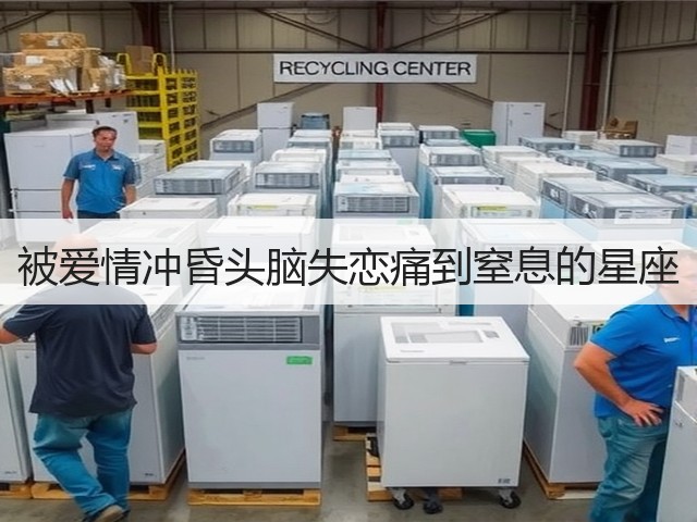 被爱情冲昏头脑失恋痛到窒息的星座(图3) 被爱情冲昏头脑失恋痛到窒息的星座(图3)