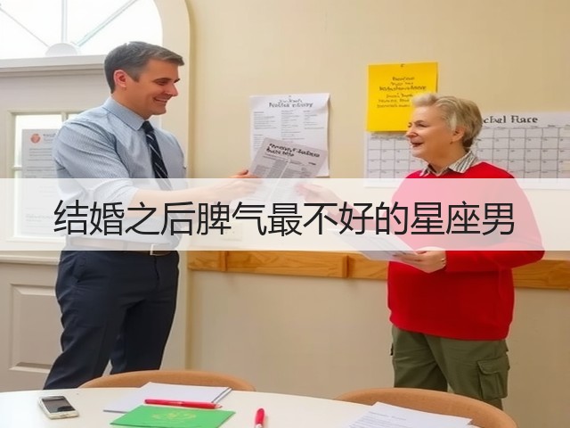 结婚之后脾气最不好的星座男(图2) 结婚之后脾气最不好的星座男(图2)