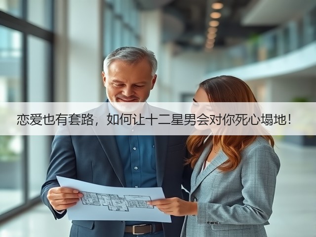 恋爱也有套路,如何让十二星男会对你死心塌地!(图3) 恋爱也有套路,如何让十二星男会对你死心塌地!(图3)