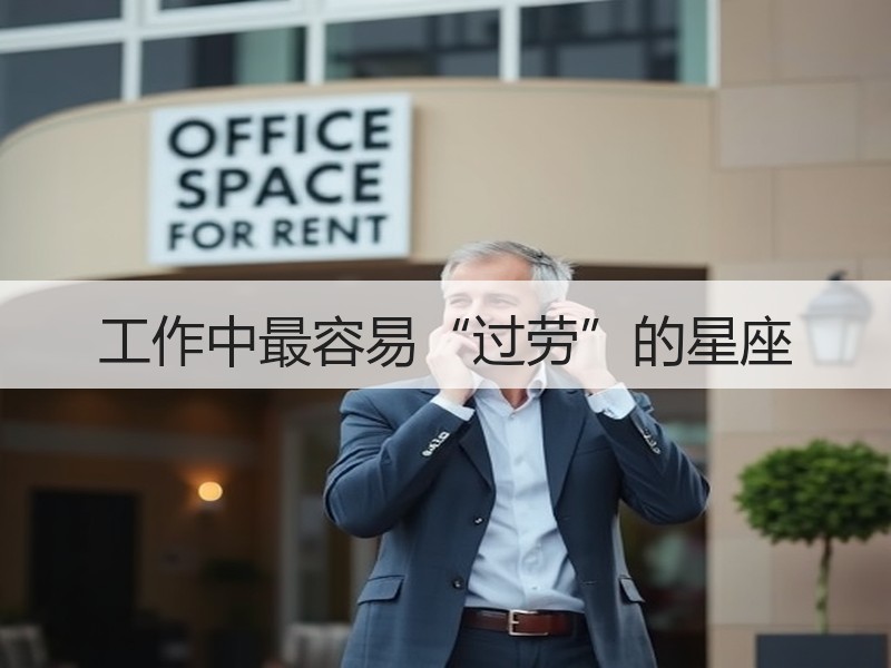 工作中最容易“过劳”的星座