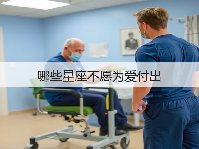 哪些星座不愿为爱付出(图1)