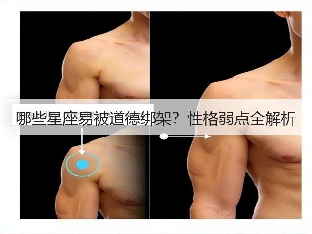 哪些星座易被道德绑架?性格弱点全解析(图2) 哪些星座易被道德绑架?性格弱点全解析(图2)