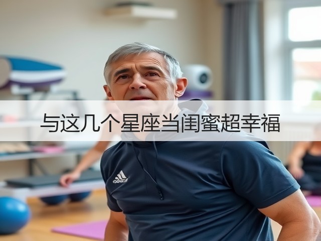 与这几个星座当闺蜜超幸福(图3)