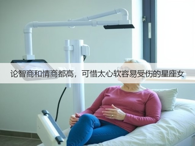 论智商和情商都高，可惜太心软容易受伤的星座女(图1)