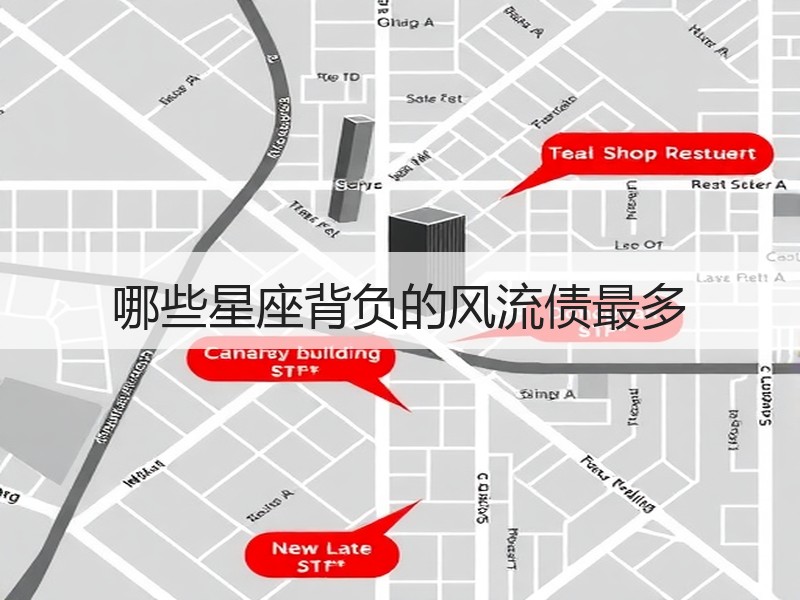哪些星座背负的风流债最多
