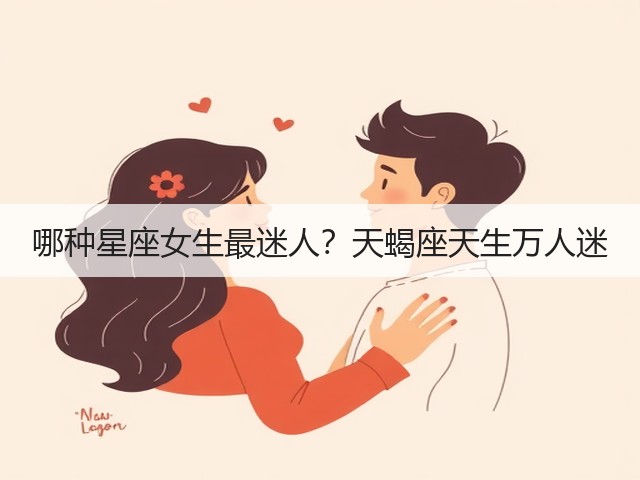 哪种星座女生最迷人?天蝎座天生万人迷(图1) 哪种星座女生最迷人?天蝎座天生万人迷(图1)